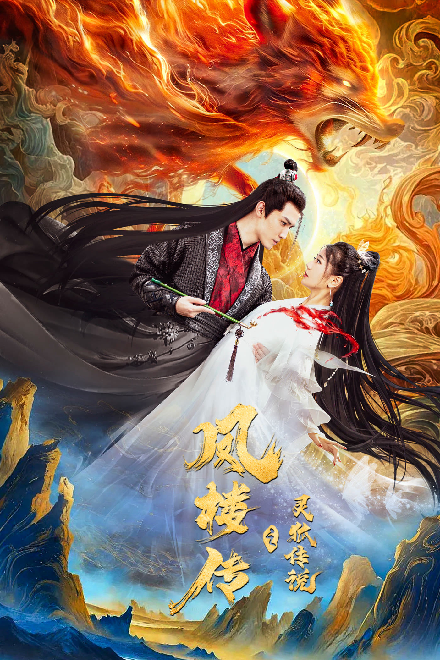 Phượng Lâu Truyện: Truyền Thuyết Linh Hồ